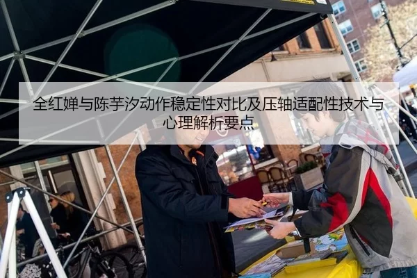 全红婵与陈芋汐动作稳定性对比及压轴适配性技术与心理解析要点