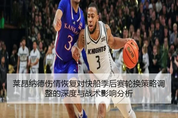 莱昂纳德伤情恢复对快船季后赛轮换策略调整的深度与战术影响分析