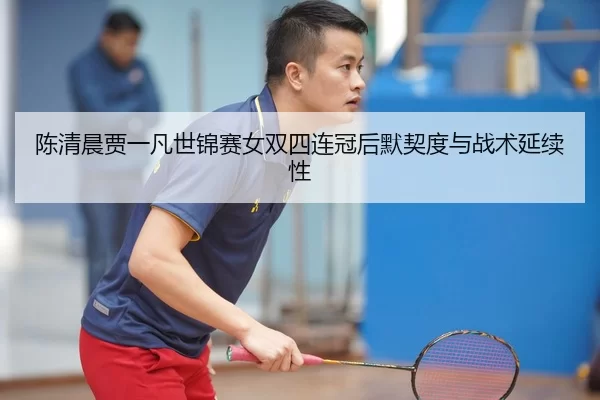 chen-qing-chen-jia-yi-fan-shi-jin-sai-nv-shuang-si-lian-guan-hou-mo-qi-du-yu-zhan-shu-yan-xu-xing-2-353.jpg